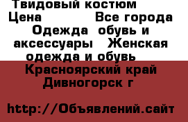 Твидовый костюм Orsa › Цена ­ 5 000 - Все города Одежда, обувь и аксессуары » Женская одежда и обувь   . Красноярский край,Дивногорск г.